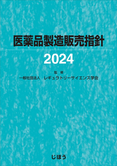 医薬品製造販売指針2024