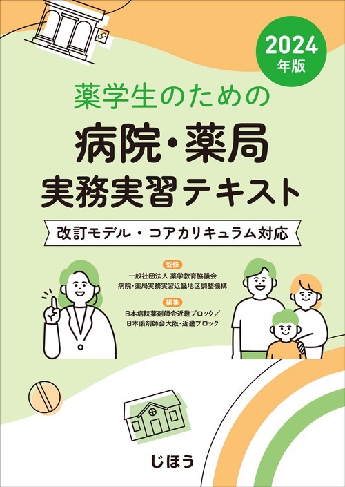 薬学生のための病院・薬局実務実習テキスト 2024年版