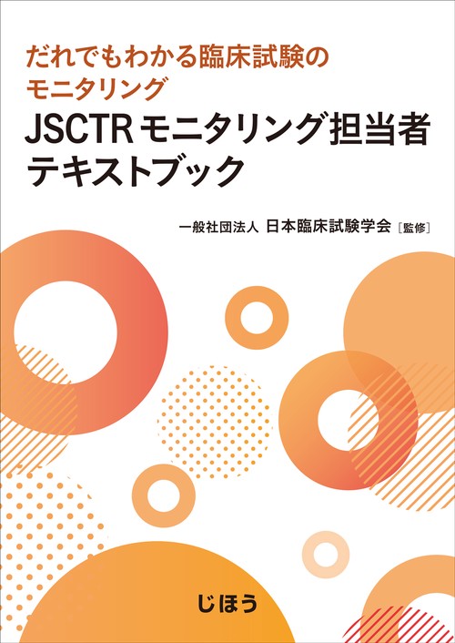 JSCTRモニタリング担当者テキストブック