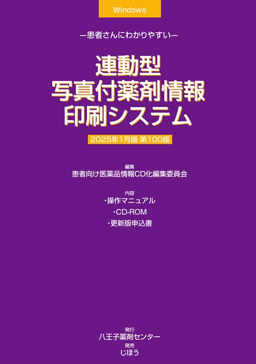 連動型／写真付薬剤情報印刷システム　2025年1月版