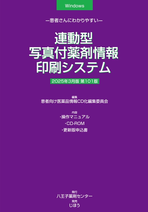 連動型／写真付薬剤情報印刷システム　2025年3月版