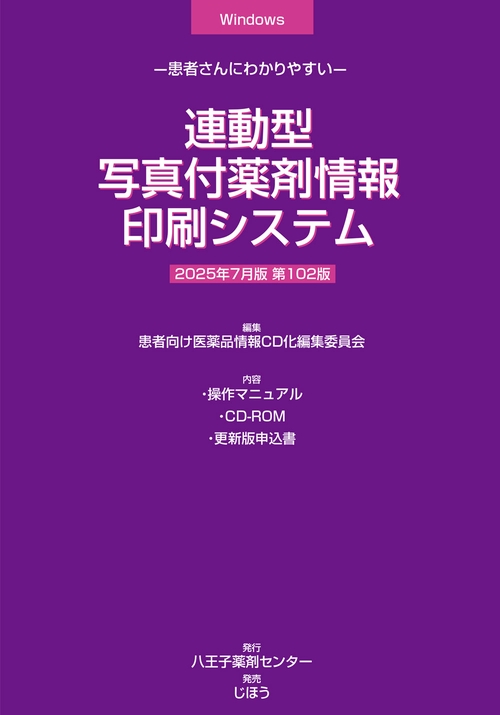 連動型／写真付薬剤情報印刷システム　2025年7月版