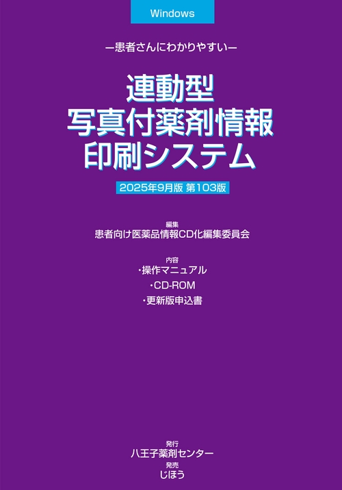 連動型／写真付薬剤情報印刷システム　2025年9月版
