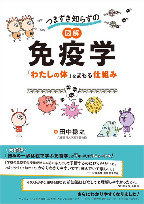 つまずき知らずの  図解  免疫学
