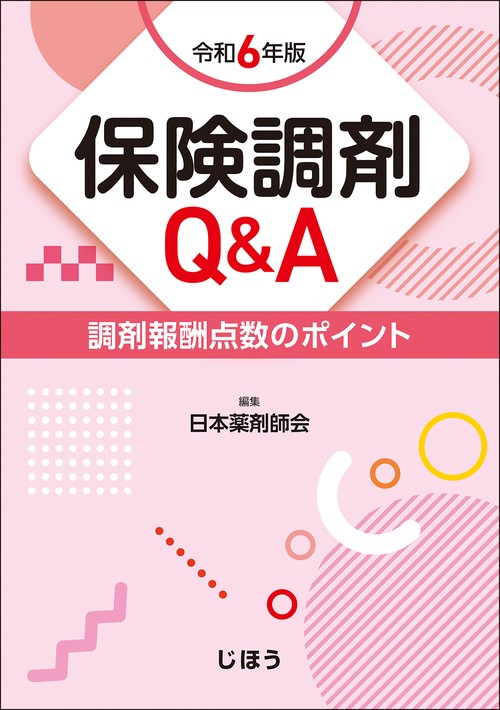 保険調剤Q&A　令和6年版