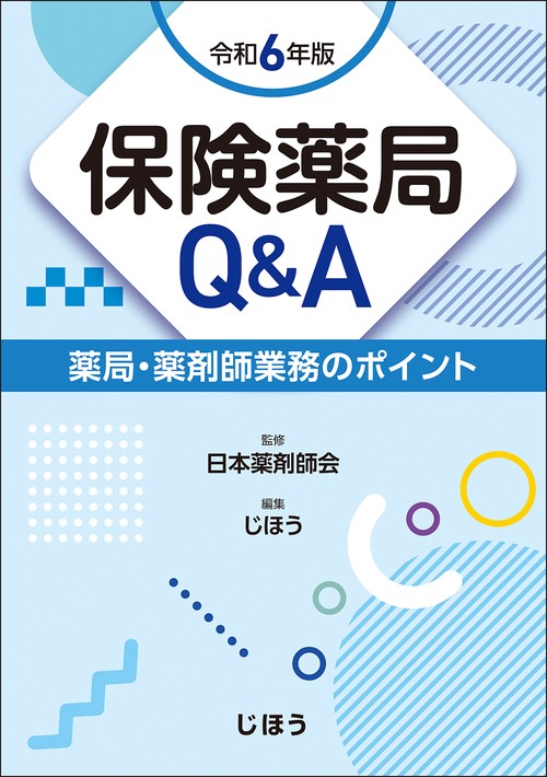 保険薬局Q&A　令和6年版
