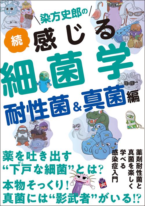 染方史郎の　続　感じる細菌学　耐性菌＆真菌編