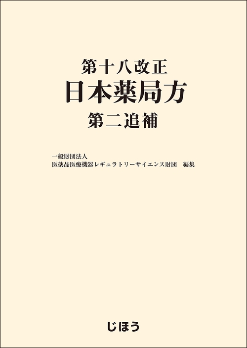 第十八改正日本薬局方 第二追補