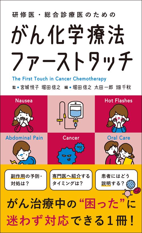 がん化学療法ファーストタッチ