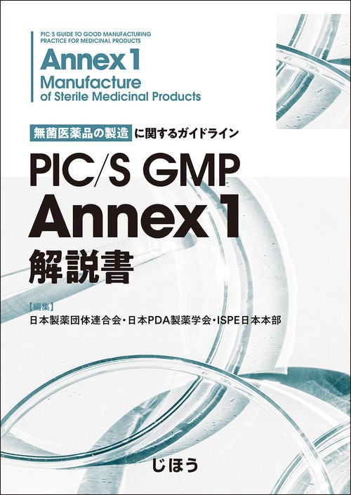 PIC/S GMP Annex 1 解説書