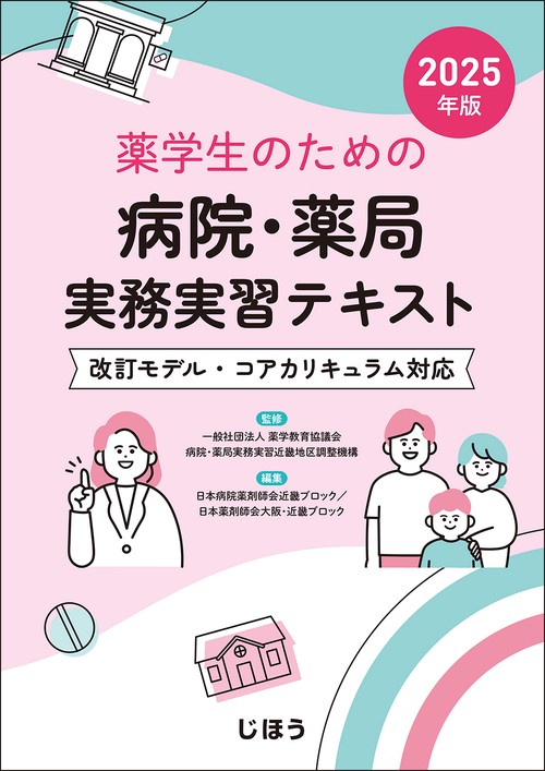 薬学生のための 病院・薬局実務実習テキスト 2025年版