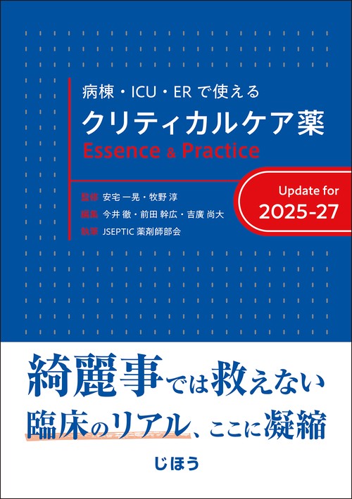 クリティカルケア薬　Essence & Practice Update for 2025-27