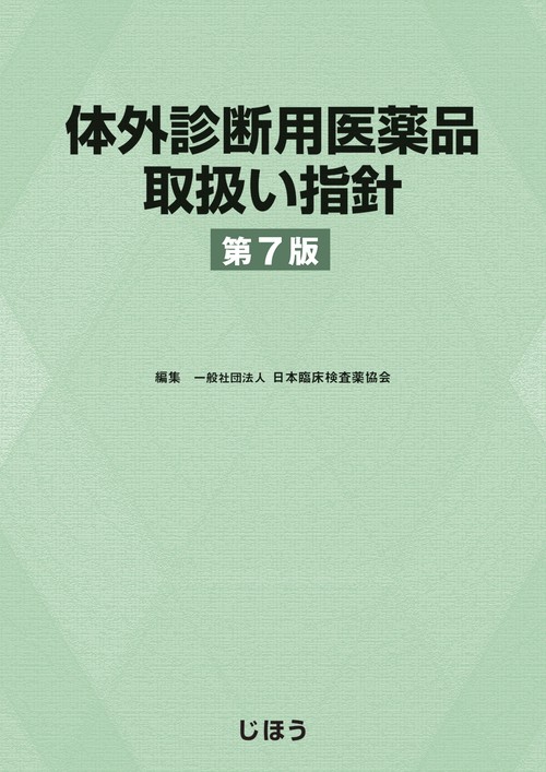 体外診断用医薬品取扱い指針　第7版