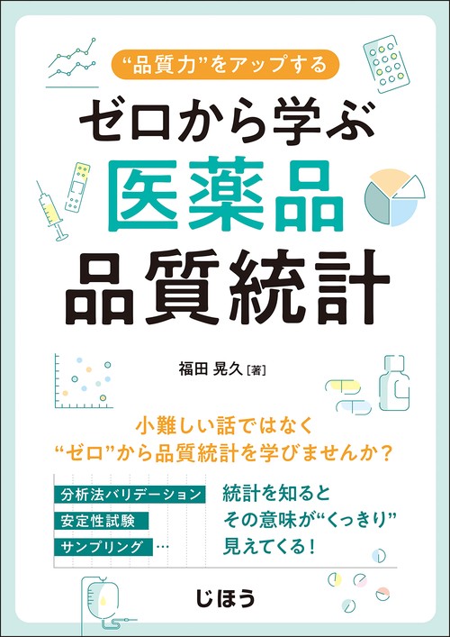 ゼロから学ぶ医薬品品質統計