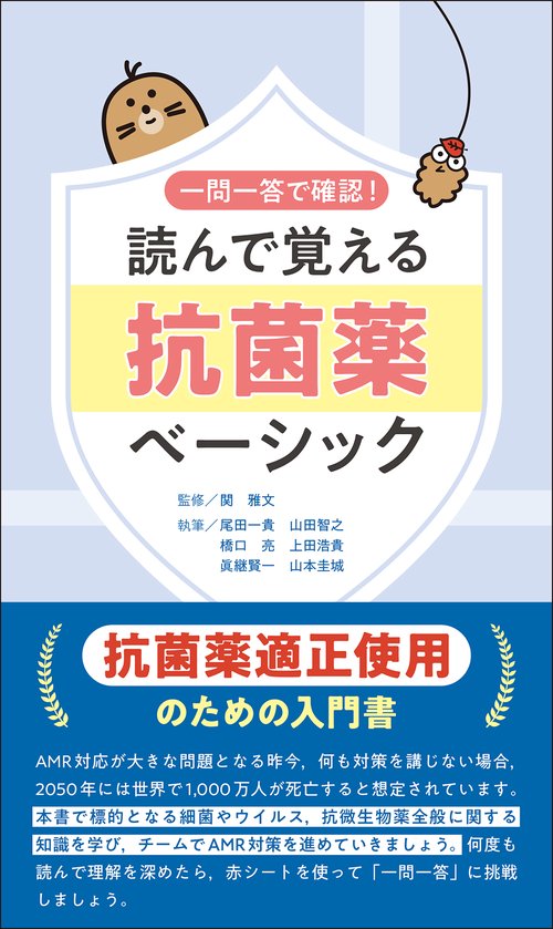 読んで覚える抗菌薬ベーシック