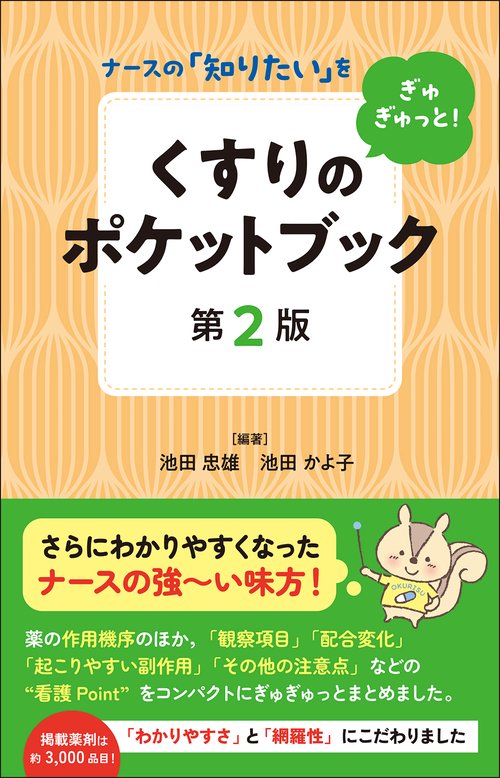 くすりのポケットブック　第2版