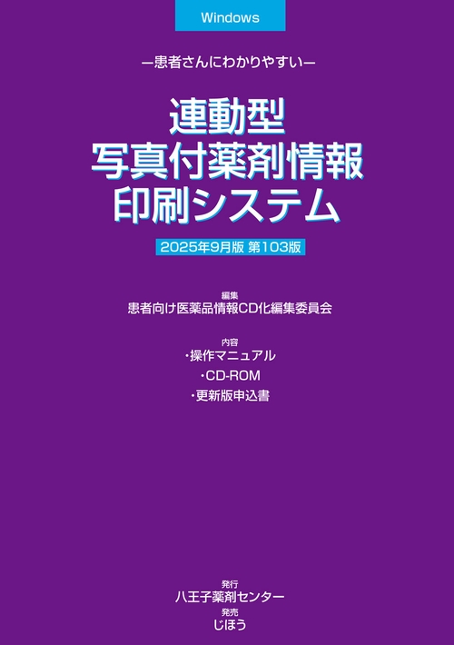 連動型／写真付薬剤情報印刷システム　2026年1月版