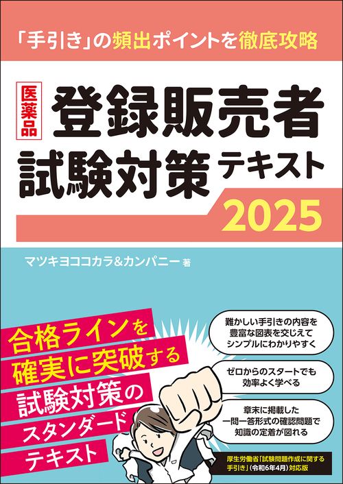 医薬品登録販売者試験対策テキスト2025