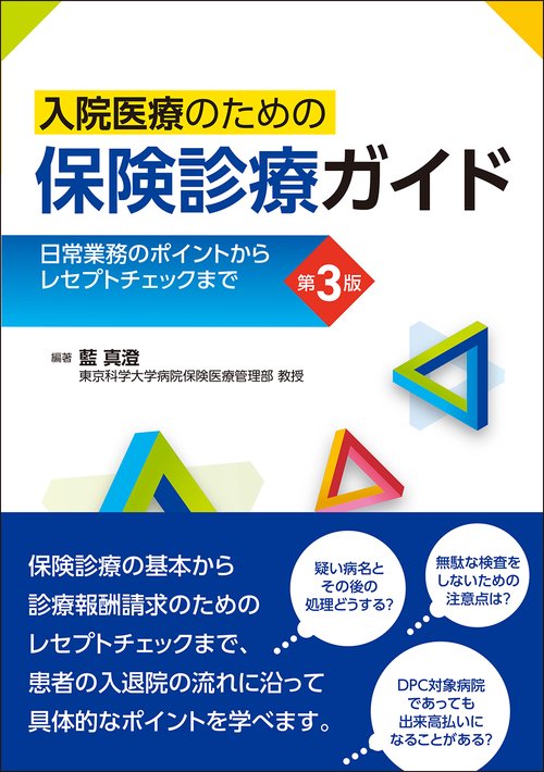 入院医療のための保険診療ガイド　第3版