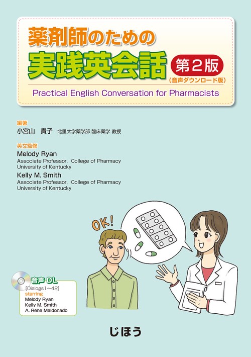 薬剤師のための実践英会話　第2版（音声ダウンロード版）