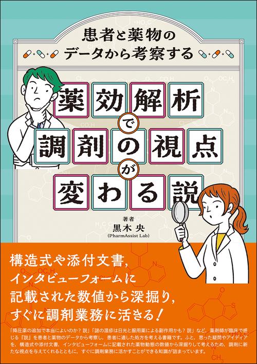 薬効解析で調剤の視点が変わる説