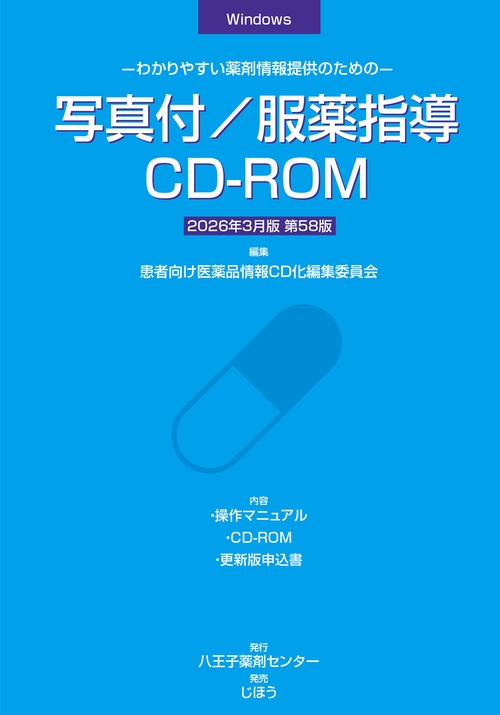 写真付／服薬指導CD-ROM　2026年3月版