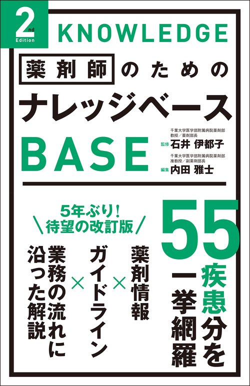 薬剤師のためのナレッジベース　2nd Edition