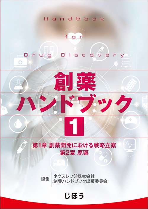 創薬ハンドブック　第１巻