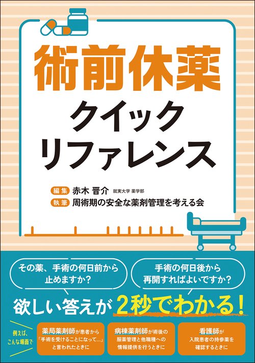 術前休薬クイックリファレンス