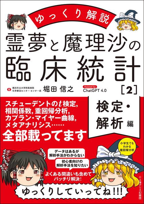 霊夢と魔理沙の臨床統計２　検定・解析編