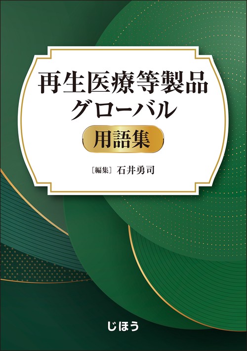 再生医療等製品グローバル用語集