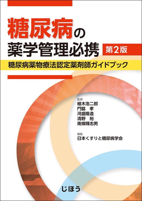 糖尿病の薬学管理必携　第2版