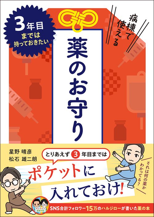病棟で使える薬のお守り