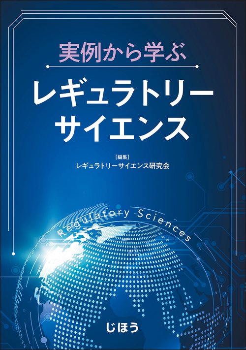 実例から学ぶレギュラトリーサイエンス