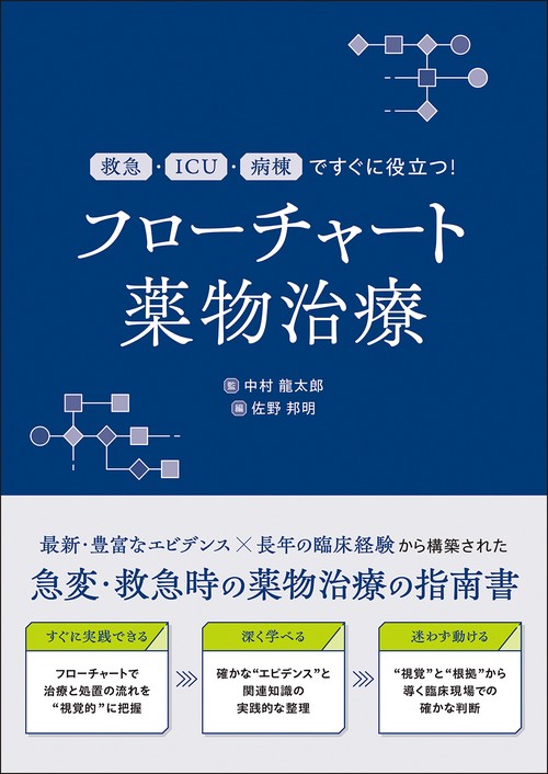 フローチャート薬物治療
