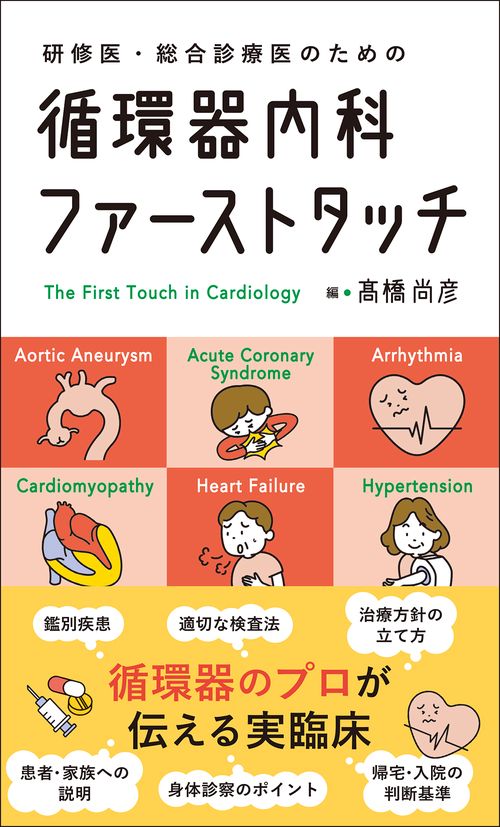 循環器内科ファーストタッチ