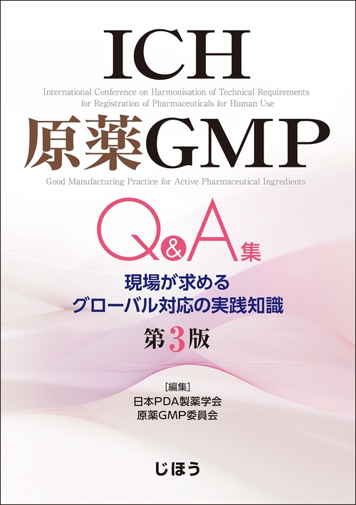 ICH原薬GMP Q&A集　第3版
