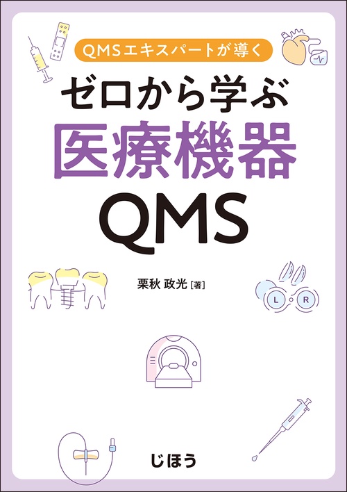 ゼロから学ぶ医療機器QMS