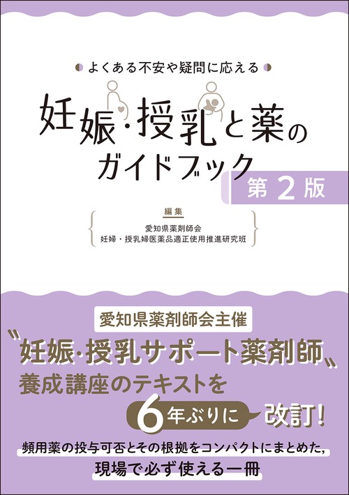 妊娠・授乳と薬のガイドブック　第2版