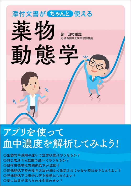 添付文書がちゃんと使える薬物動態学