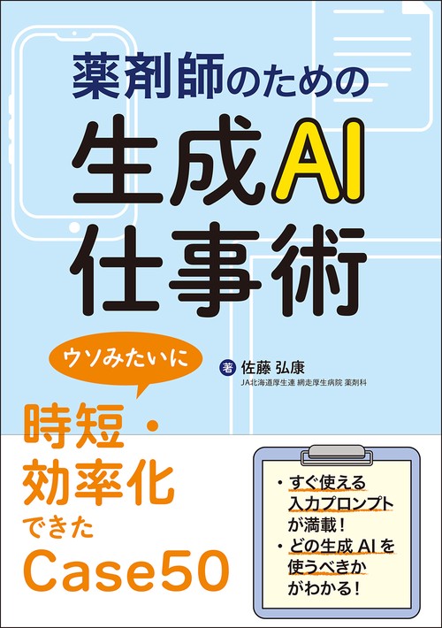 薬剤師のための生成AI仕事術
