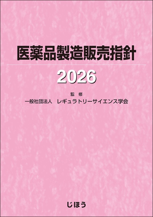 医薬品製造販売指針2026