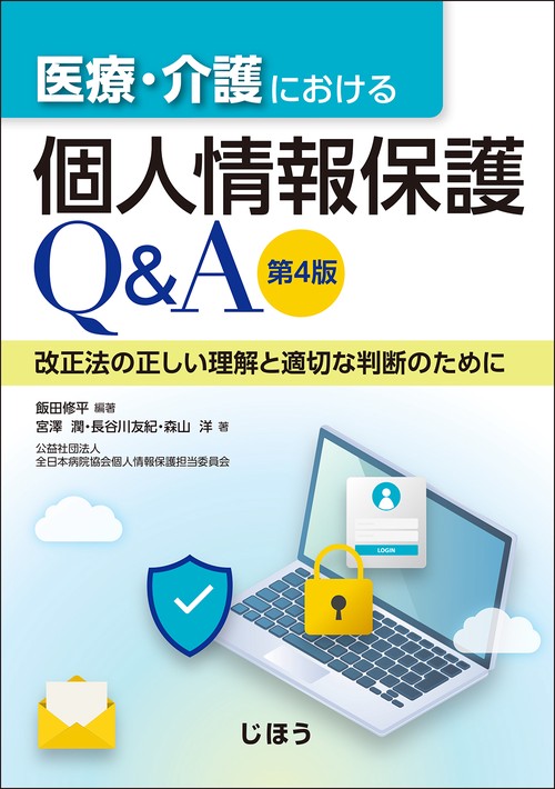 医療・介護における個人情報保護Q＆A　第4版