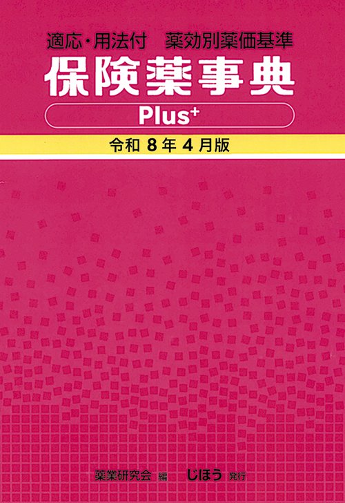保険薬事典Plus＋　令和8年4月版