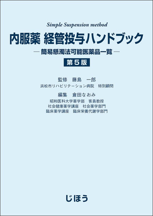 内服薬 経管投与ハンドブック　第5版