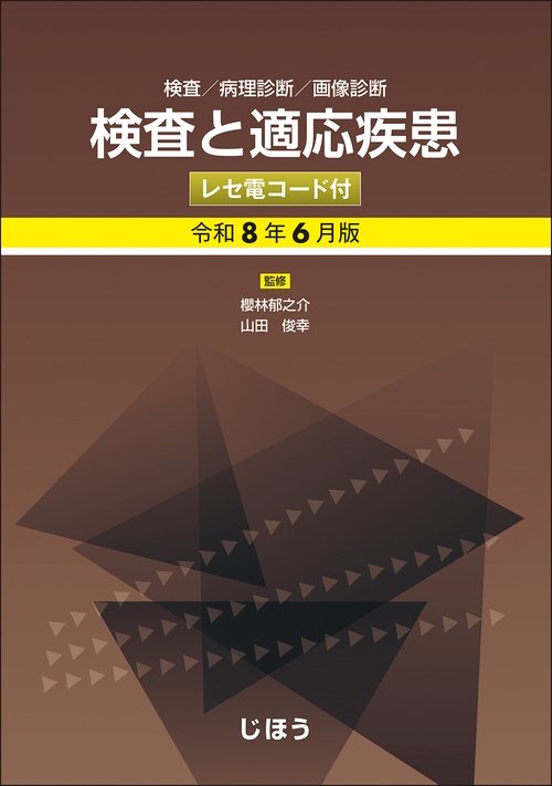 検査と適応疾患　令和8年6月版　レセ電コード付