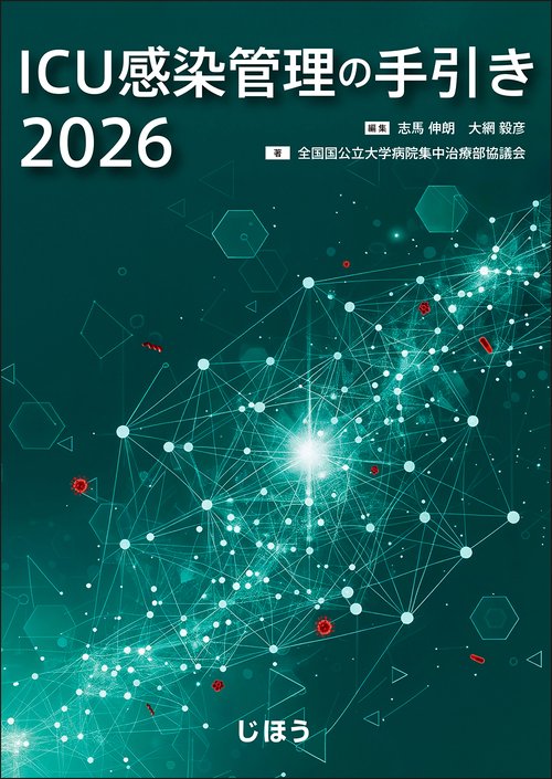 ICU感染管理の手引き2026