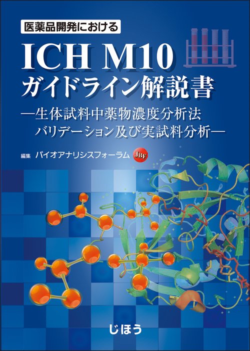 医薬品開発における ICH M10 ガイドライン解説書