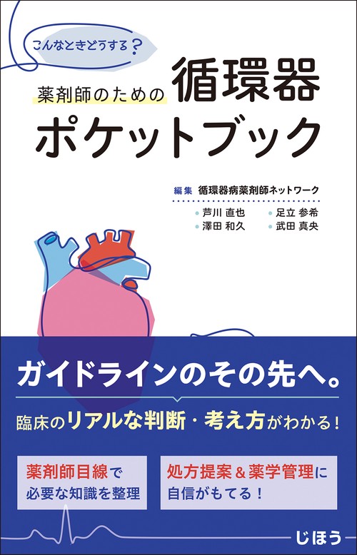 薬剤師のための循環器ポケットブック