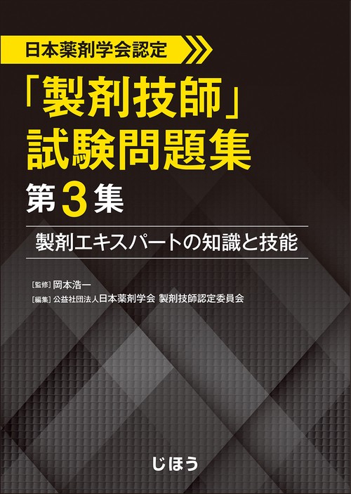 日本薬剤学会認定　「製剤技師」試験問題集 第３集